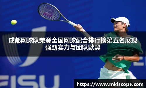 成都网球队荣登全国网球配合排行榜第五名展现强劲实力与团队默契