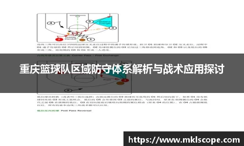 重庆篮球队区域防守体系解析与战术应用探讨