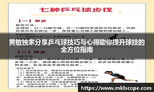 黄敏独家分享乒乓球技巧与心得助你提升球技的全方位指南