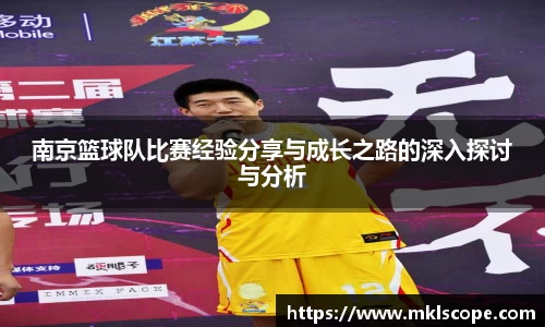 南京篮球队比赛经验分享与成长之路的深入探讨与分析