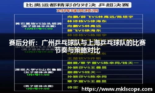 赛后分析：广州乒乓球队与上海乒乓球队的比赛节奏与策略对比