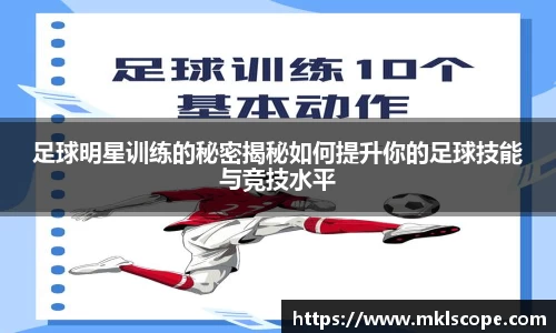 足球明星训练的秘密揭秘如何提升你的足球技能与竞技水平