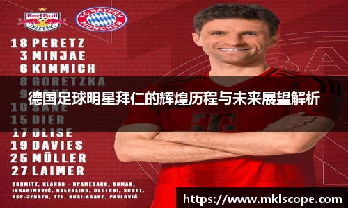 德国足球明星拜仁的辉煌历程与未来展望解析