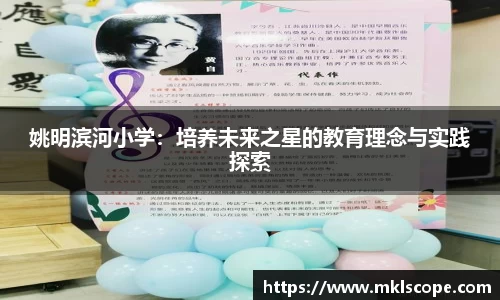 姚明滨河小学：培养未来之星的教育理念与实践探索