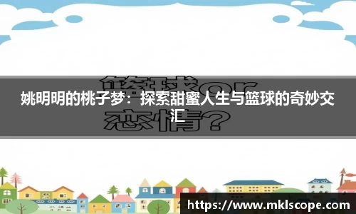 姚明明的桃子梦：探索甜蜜人生与篮球的奇妙交汇
