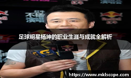 足球明星杨坤的职业生涯与成就全解析