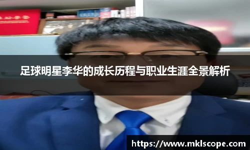 足球明星李华的成长历程与职业生涯全景解析