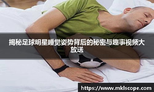 揭秘足球明星睡觉姿势背后的秘密与趣事视频大放送