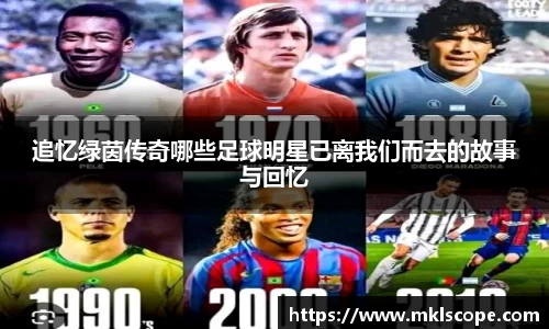 追忆绿茵传奇哪些足球明星已离我们而去的故事与回忆