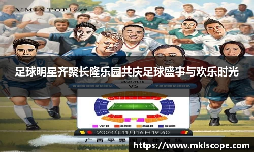 足球明星齐聚长隆乐园共庆足球盛事与欢乐时光