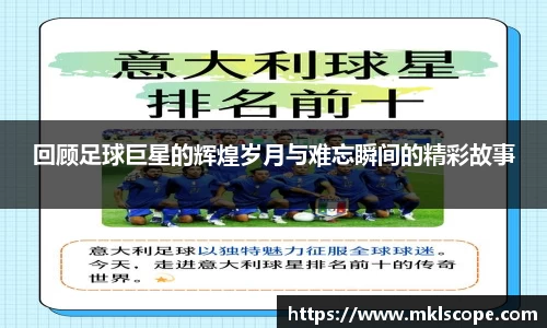 回顾足球巨星的辉煌岁月与难忘瞬间的精彩故事