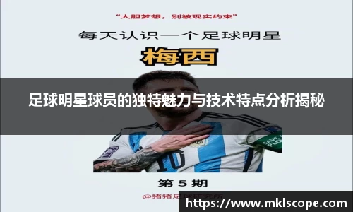 足球明星球员的独特魅力与技术特点分析揭秘