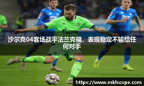 沙尔克04客场战平法兰克福，表现稳定不输给任何对手