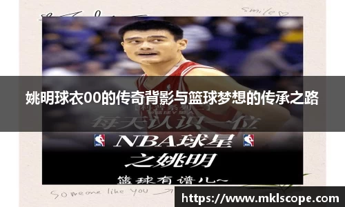 姚明球衣00的传奇背影与篮球梦想的传承之路
