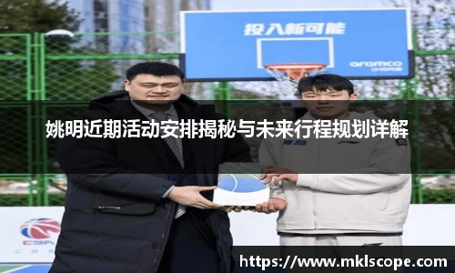 姚明近期活动安排揭秘与未来行程规划详解