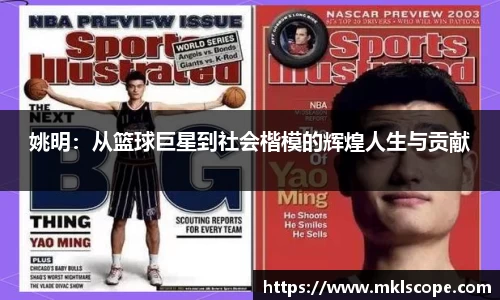 姚明：从篮球巨星到社会楷模的辉煌人生与贡献