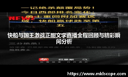快船与国王激战正酣文字直播全程回顾与精彩瞬间分析