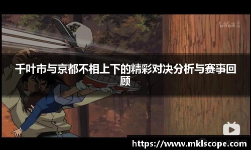 千叶市与京都不相上下的精彩对决分析与赛事回顾