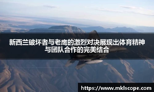 新西兰破坏者与老鹰的激烈对决展现出体育精神与团队合作的完美结合