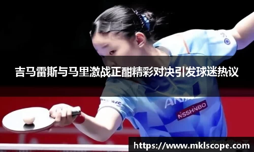 吉马雷斯与马里激战正酣精彩对决引发球迷热议