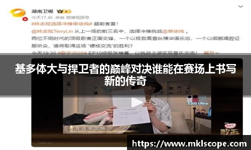 基多体大与捍卫者的巅峰对决谁能在赛场上书写新的传奇