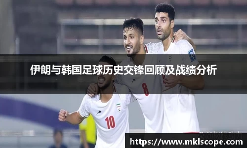 伊朗与韩国足球历史交锋回顾及战绩分析