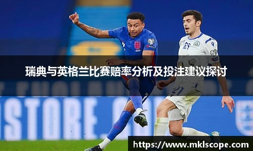 瑞典与英格兰比赛赔率分析及投注建议探讨