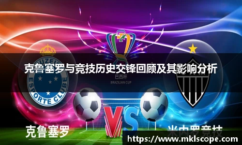 克鲁塞罗与竞技历史交锋回顾及其影响分析