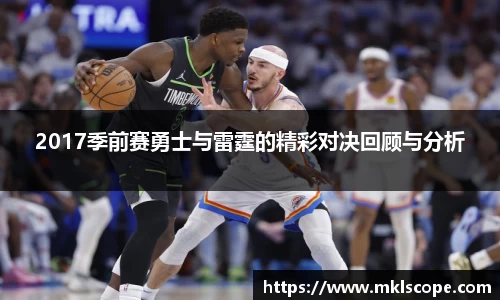2017季前赛勇士与雷霆的精彩对决回顾与分析