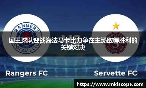 国王球队迎战海法马卡比力争在主场取得胜利的关键对决