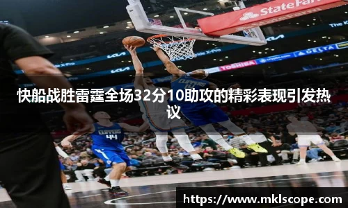 快船战胜雷霆全场32分10助攻的精彩表现引发热议