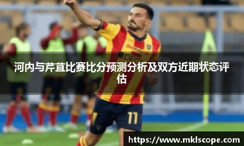 河内与芹苴比赛比分预测分析及双方近期状态评估