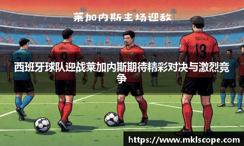 西班牙球队迎战莱加内斯期待精彩对决与激烈竞争