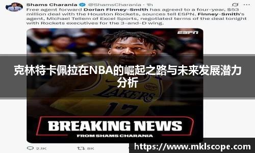 克林特卡佩拉在NBA的崛起之路与未来发展潜力分析