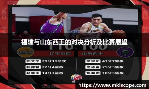 福建与山东西王的对决分析及比赛展望