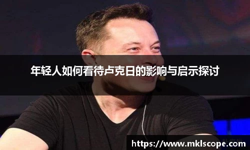 年轻人如何看待卢克日的影响与启示探讨