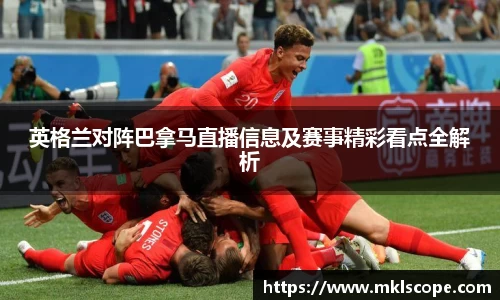 英格兰对阵巴拿马直播信息及赛事精彩看点全解析