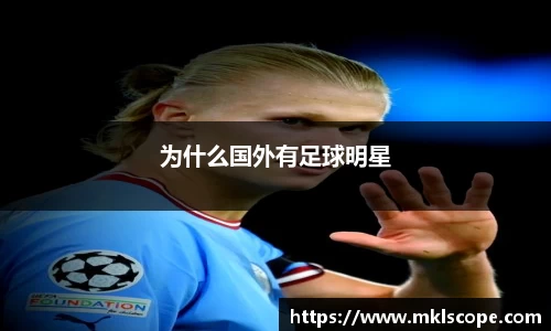为什么国外有足球明星