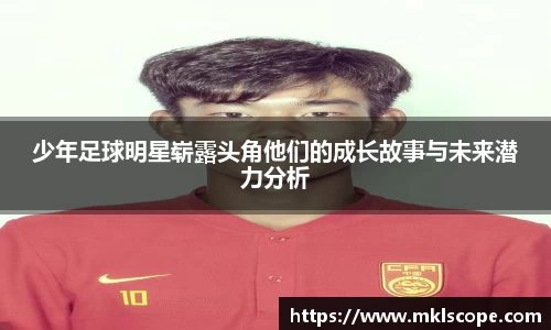 少年足球明星崭露头角他们的成长故事与未来潜力分析