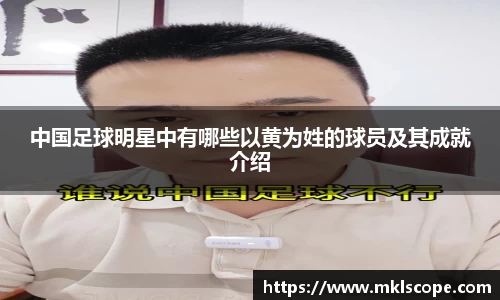 中国足球明星中有哪些以黄为姓的球员及其成就介绍