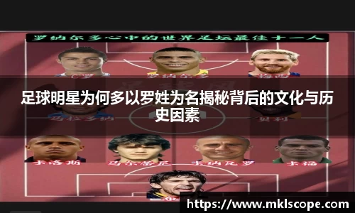 足球明星为何多以罗姓为名揭秘背后的文化与历史因素