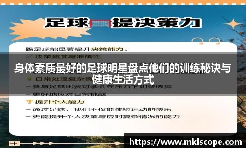 身体素质最好的足球明星盘点他们的训练秘诀与健康生活方式