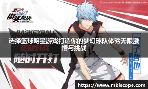 选择篮球明星游戏打造你的梦幻球队体验无限激情与挑战