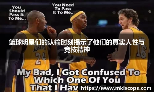 篮球明星们的认输时刻揭示了他们的真实人性与竞技精神