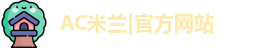 ac米兰官网