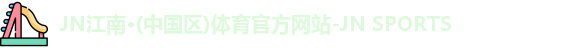 jn江南